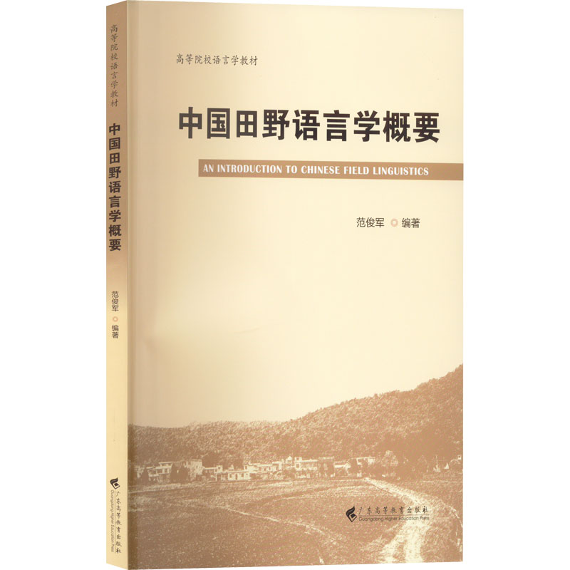 中国田野语言学概要 大中专公共文教综合