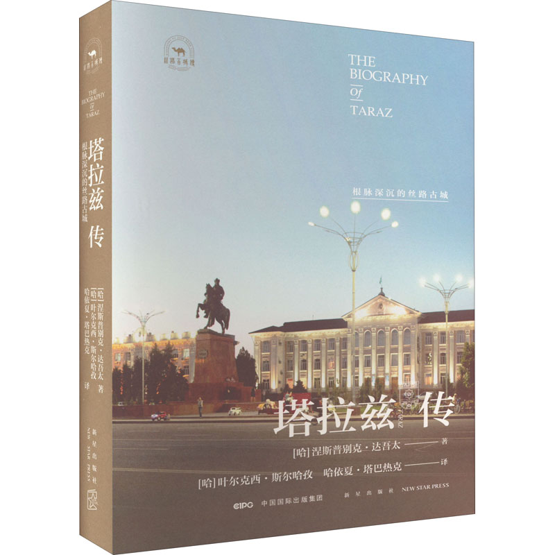 塔拉兹传 根脉深沉的丝路古城 外国历史