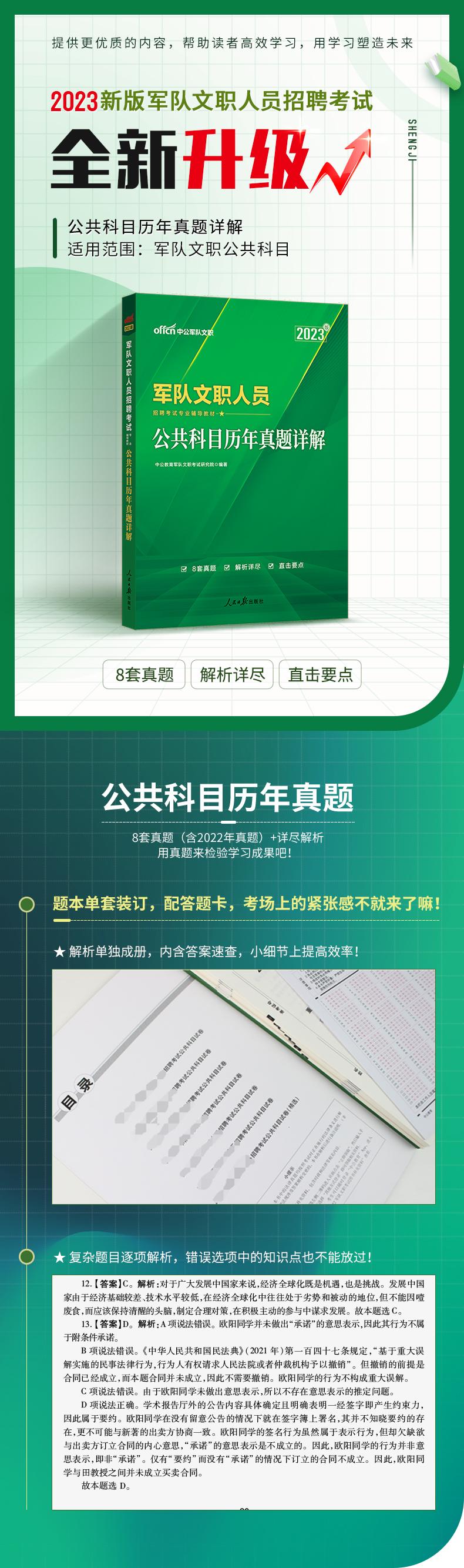 军队文职人员招聘考试专业辅导教材 公共科目历年真题详解 2023版 公务员考试