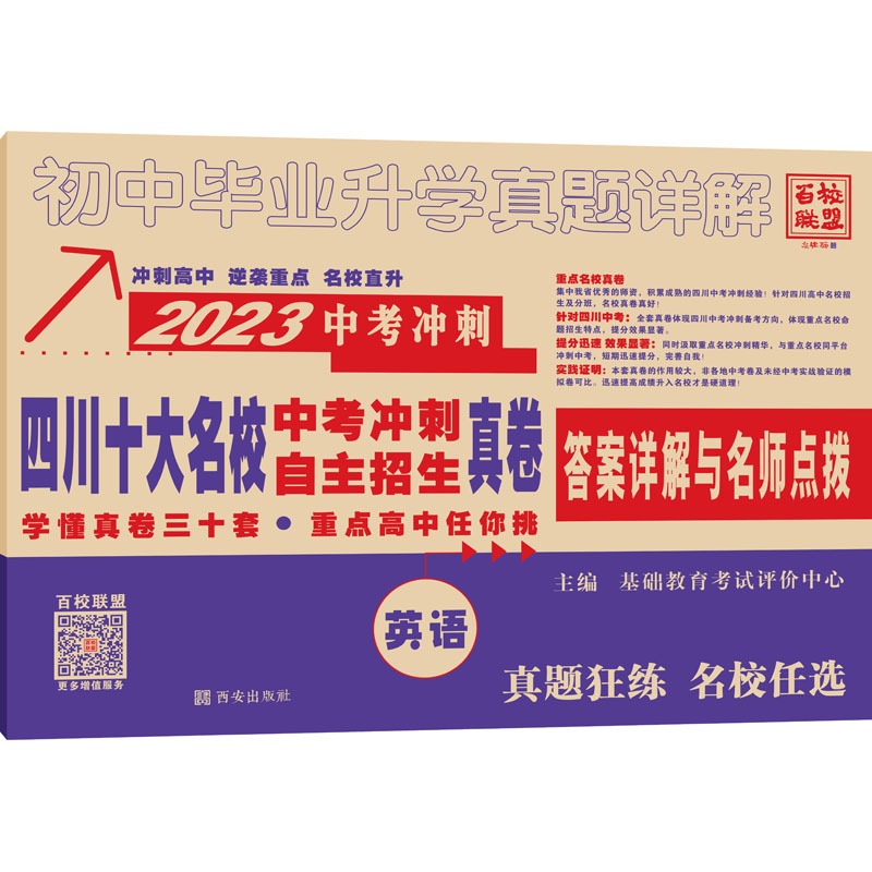 初中毕业升学真题详解 英语 2023 初中中考辅导