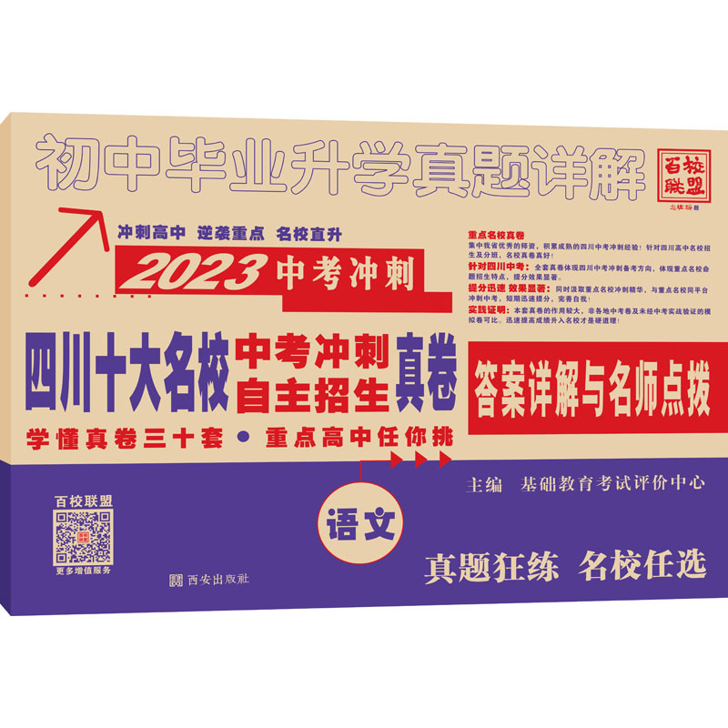 初中毕业升学真题详解 语文 2023 初中中考辅导