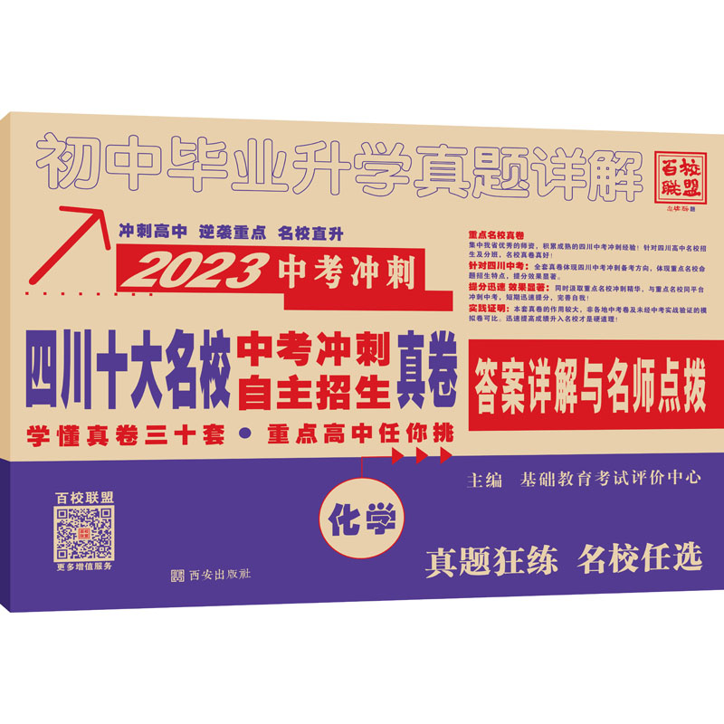 初中毕业升学真题详解 化学 2023 初中中考辅导