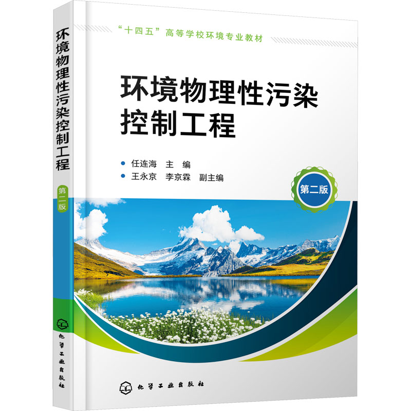环境物理性污染控制工程 第2版 大中专理科数理化