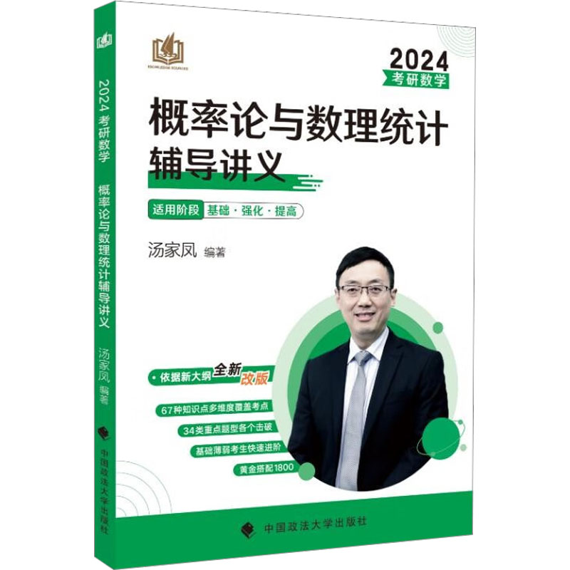 考研数学概率论与数理统计辅导讲义 2024 研究生考试