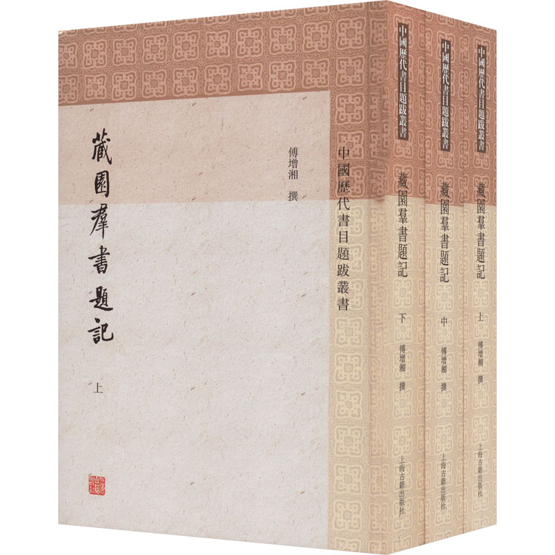 藏园群书题记(全3册) 中国历史
