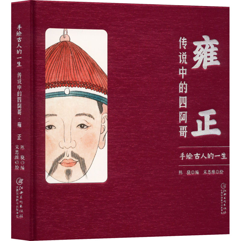 雍正 传说中的四阿哥 美术画册