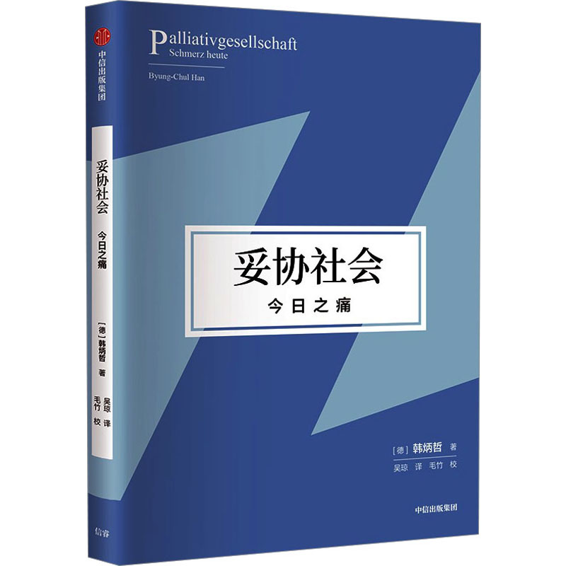 妥协社会 今日之痛 外国哲学
