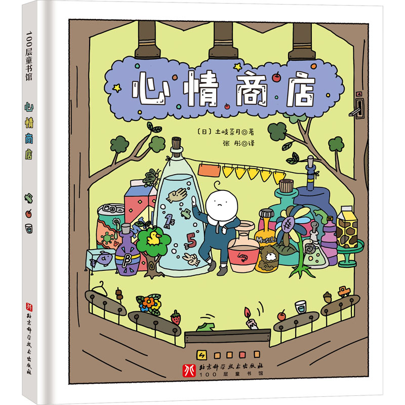 心情商店 绘本