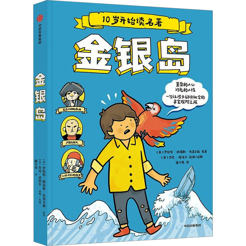 金银岛 儿童文学