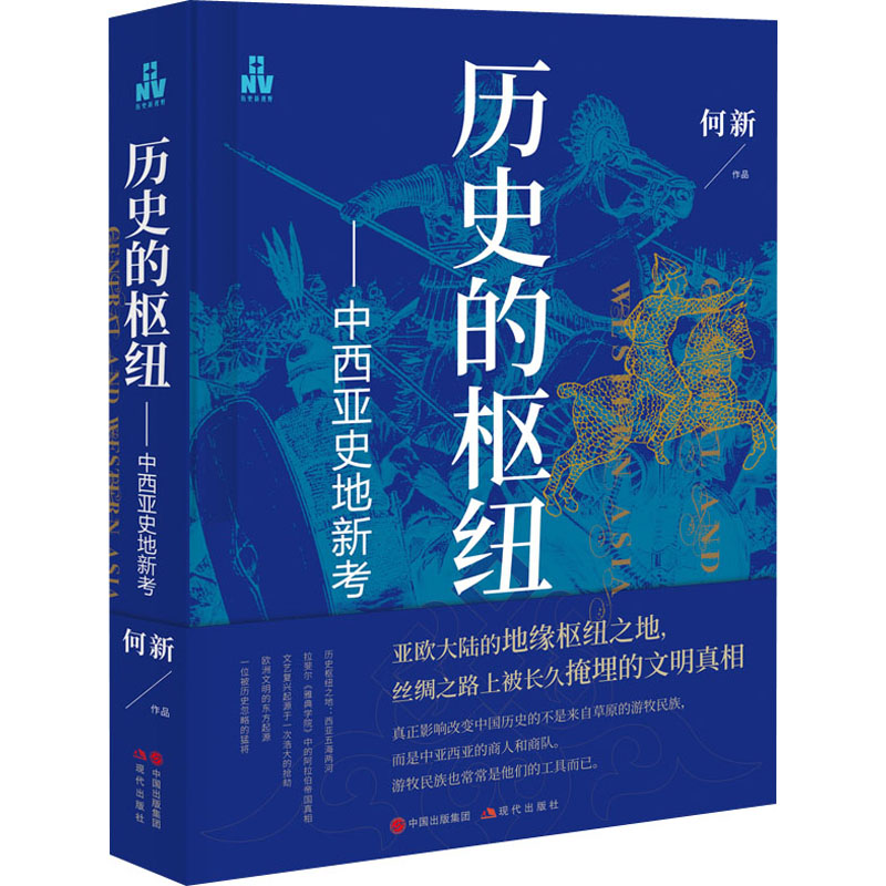 历史的枢纽——中西亚史地新考 外国历史