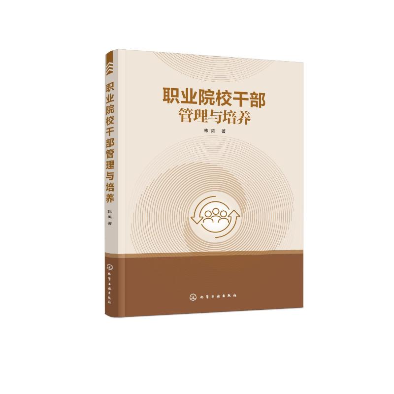职业院校干部管理与培养 教学方法及理论