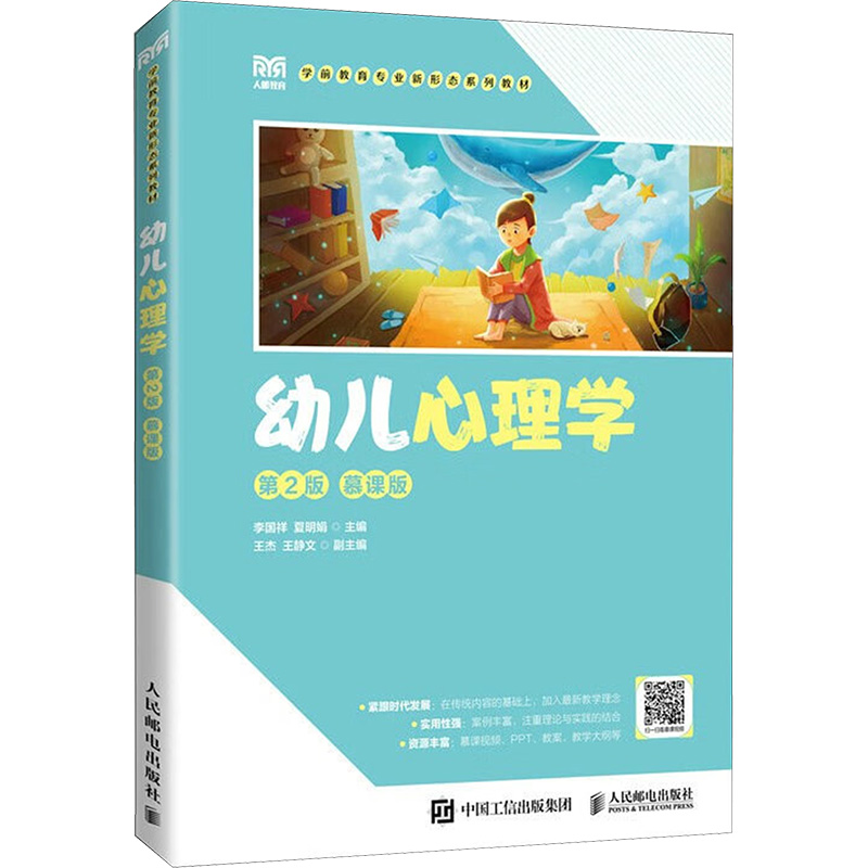 幼儿心理学 第2版 慕课版 大中专文科社科综合