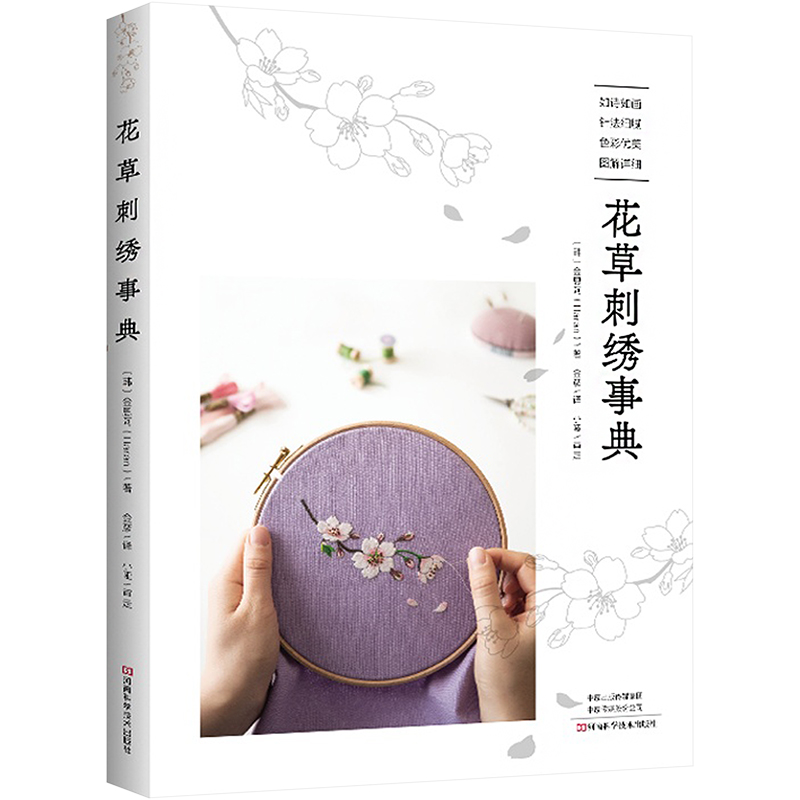 花草刺绣事典 生活休闲