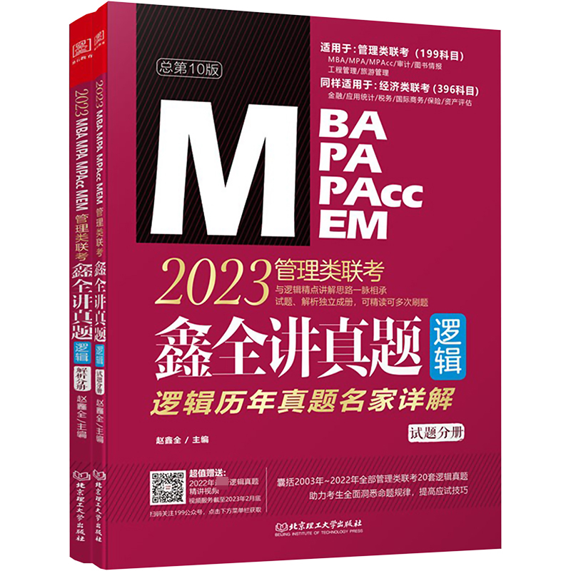 2024 鑫全讲真题（逻辑）：管理类联考