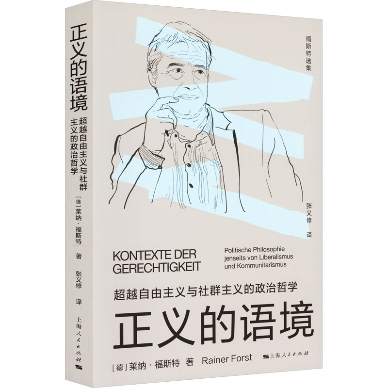 正义的语境 超越自由主义与社群主义的政治哲学 外国哲学