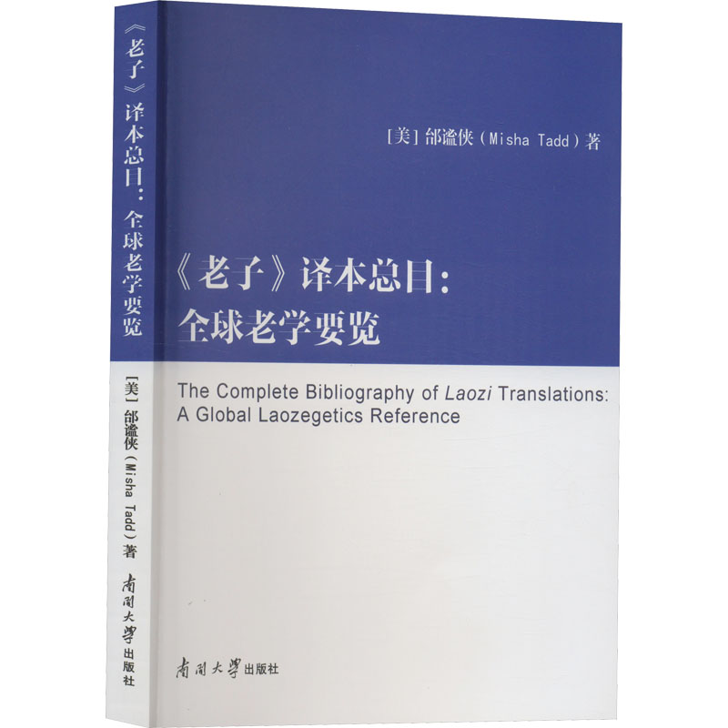 《老子》译本总目:全球老学要览 中国哲学