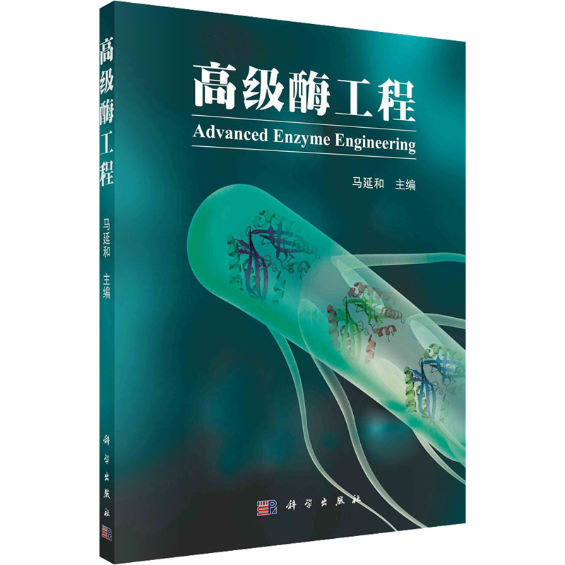 高级酶工程 生物科学