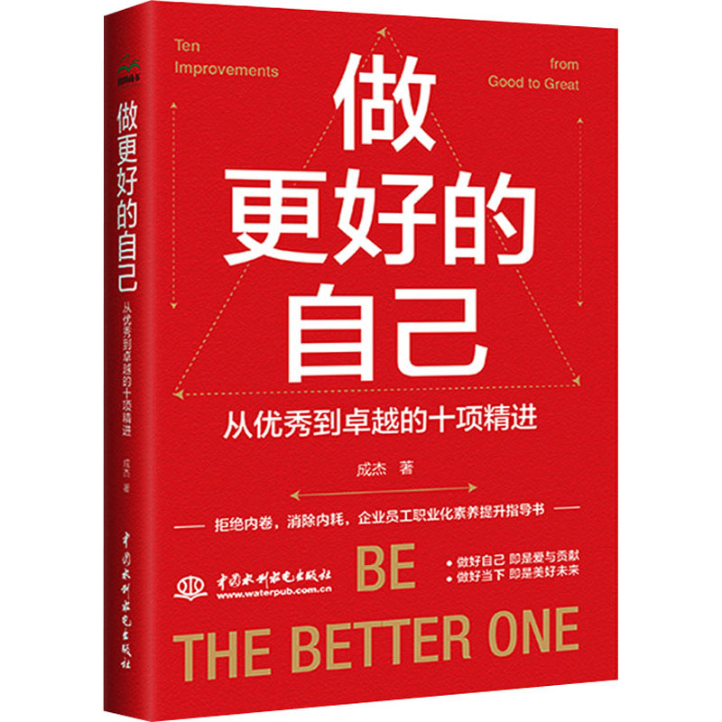 做更好的自己 从优秀到卓越的十项精进 成功学