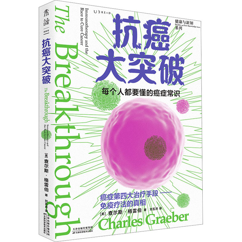 抗癌大突破 家庭保健