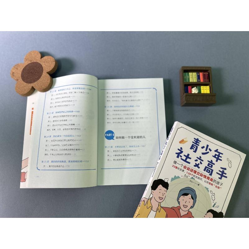 青少年社交高手 做一个会说话懂交际情商高的孩子 素质教育