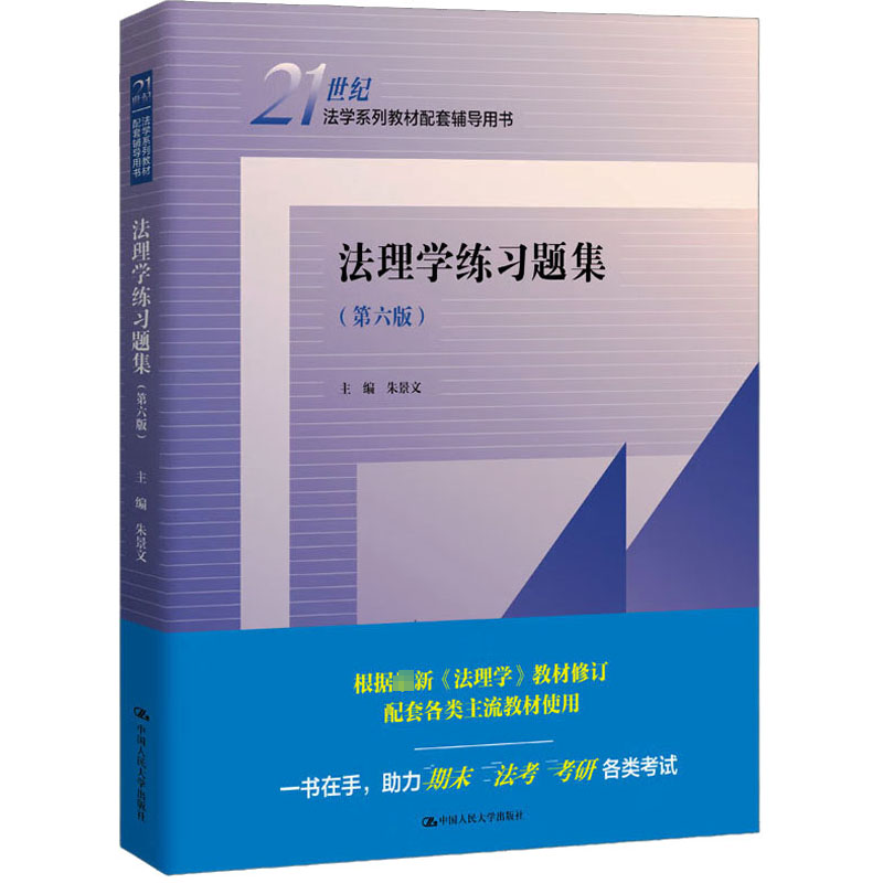 法理学练习题集(第6版) 法律教材
