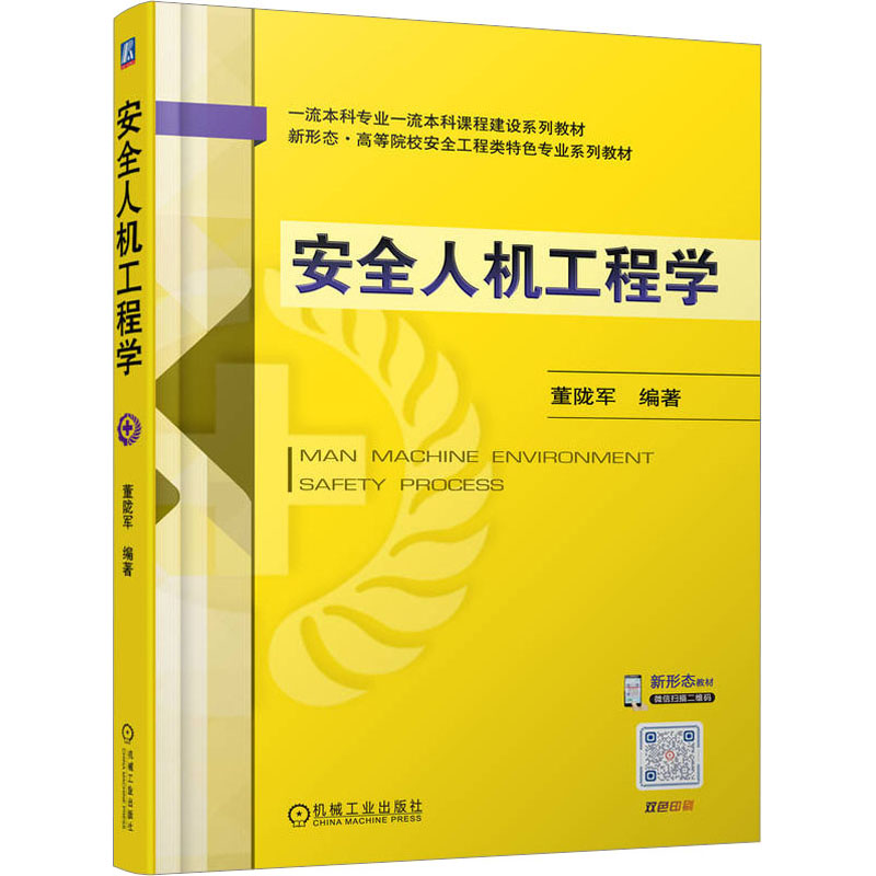 安全人机工程学 大中专理科电工电子