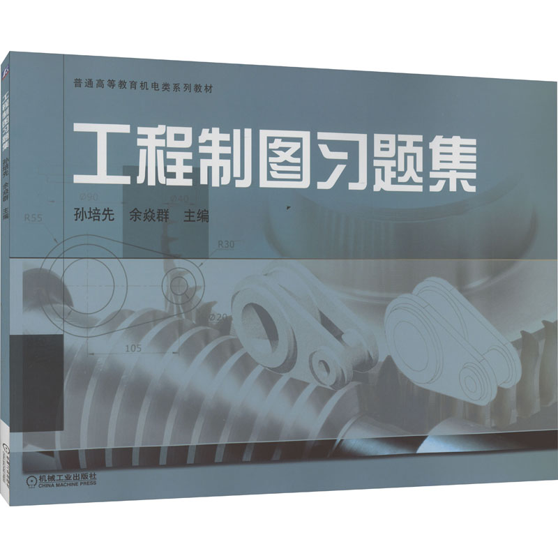 工程制图习题集 大中专理科机械