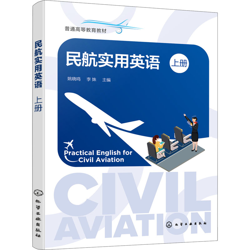 民航实用英语 上册 大中专文科专业英语