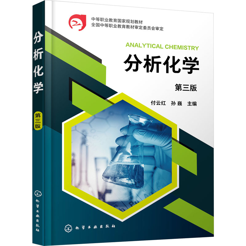 分析化学 第3版 大中专理科化工