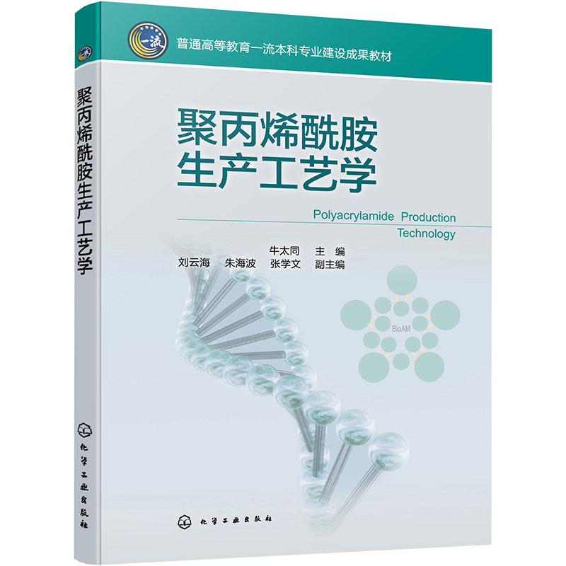 聚丙烯酰胺生产工艺学 大中专理科化工
