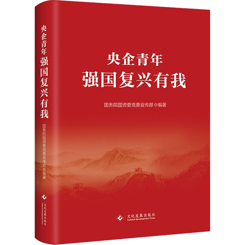 央企青年 强国复兴有我 党和国家重要文献