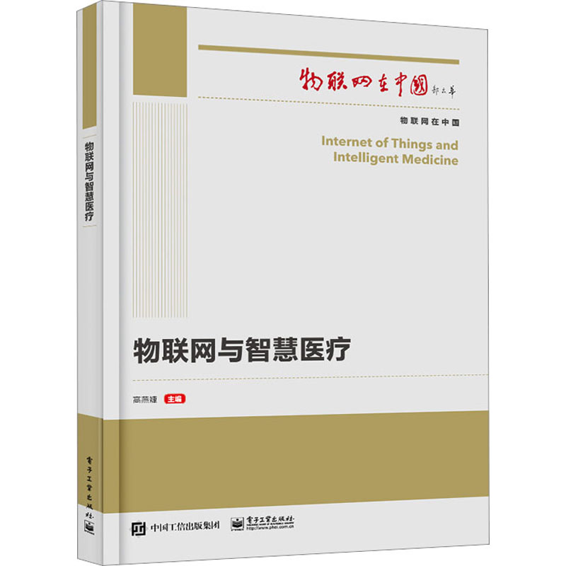 物联网与智慧医疗 网络技术