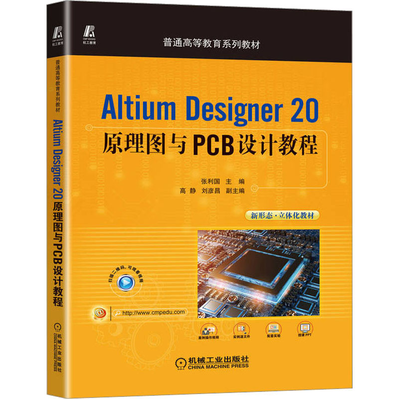 Altium Designer20原理图与PCB设计教程 大中专理科机械