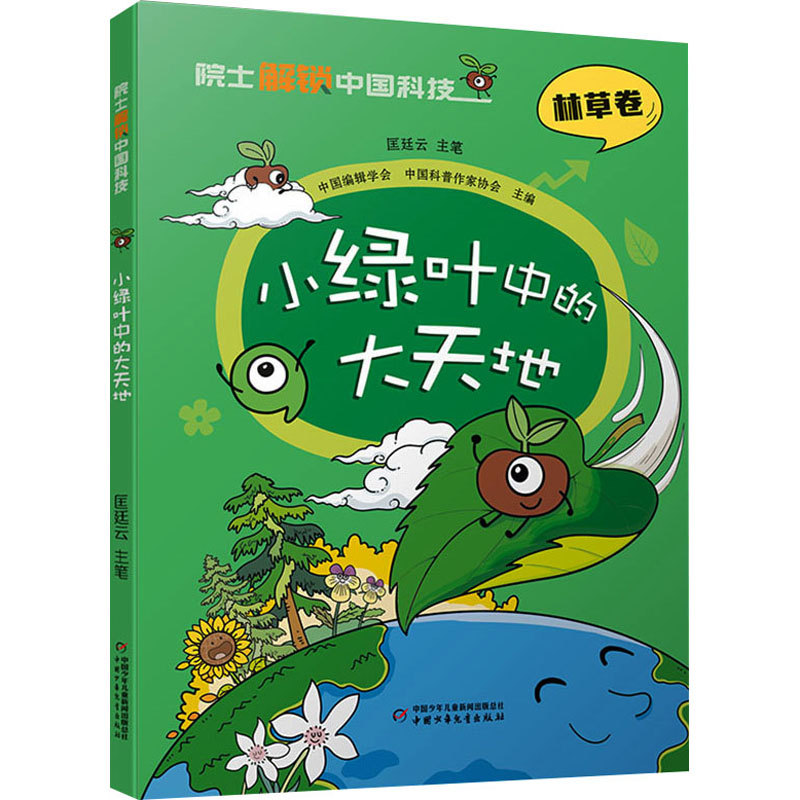 小绿叶中的大天地 少儿科普