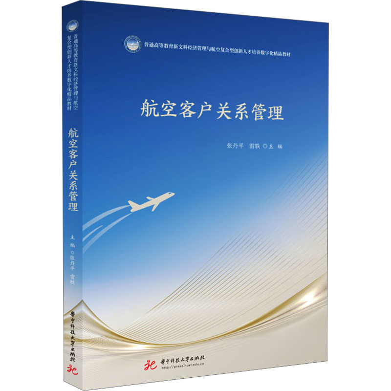 航空客户关系管理 大中专文科经管