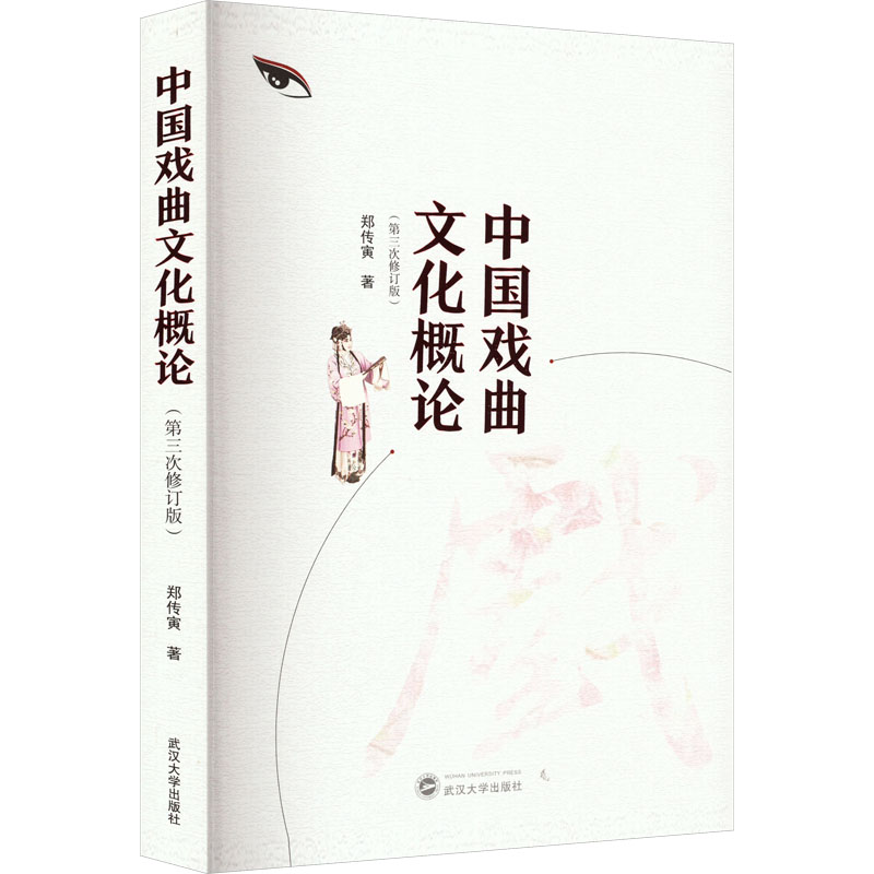 中国戏曲文化概论(第3次修订版) 戏剧、舞蹈
