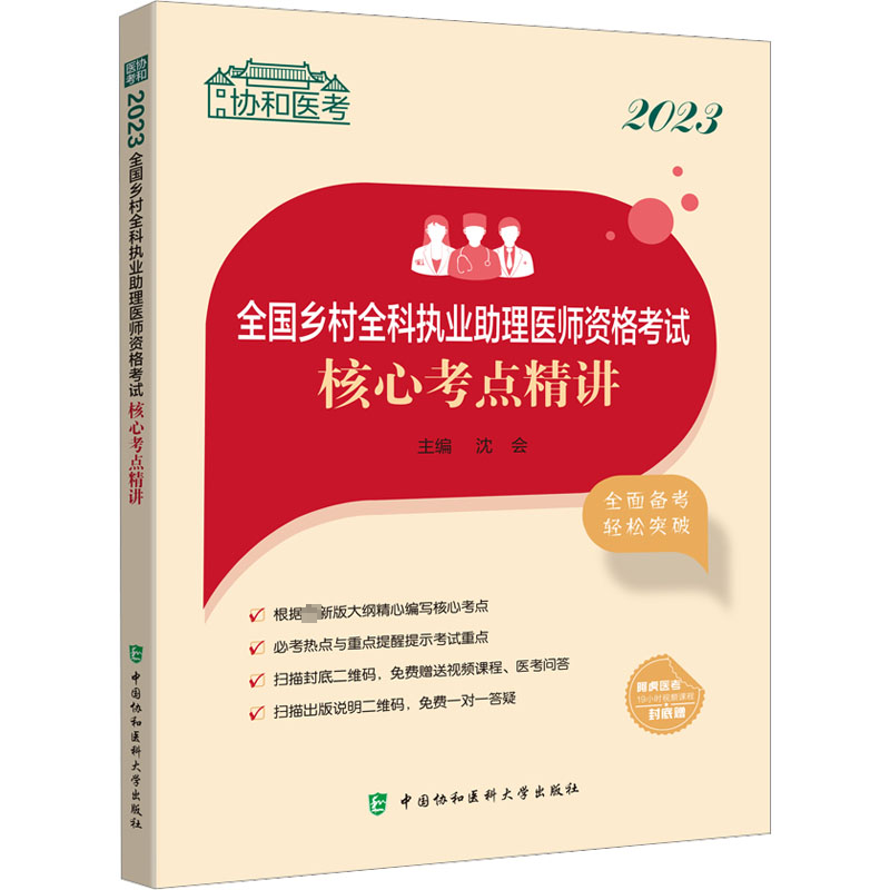 2023全国乡村全科执业助理医师资格考试核心考点精讲 西医考试