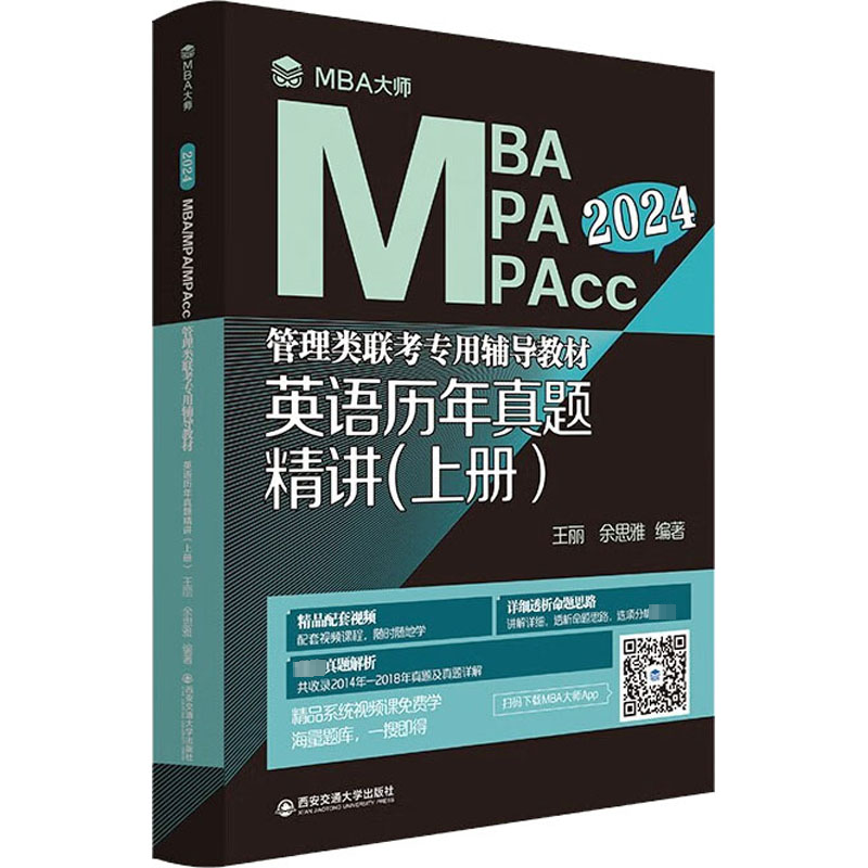 英语历年真题精讲(上册) 2024 研究生考试