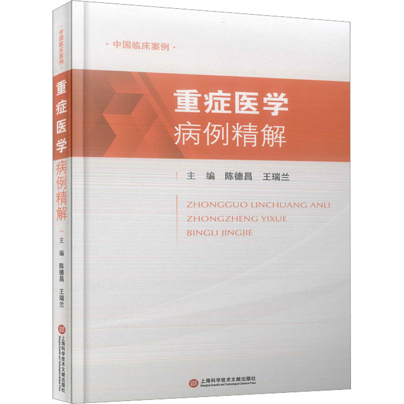 重症医学病例精解 外科