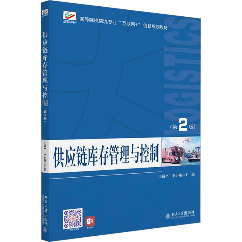 供应链库存管理与控制(第2版) 大中专文科经管