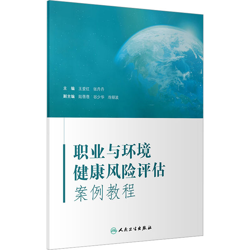 职业与环境健康风险评估案例教程 医学综合