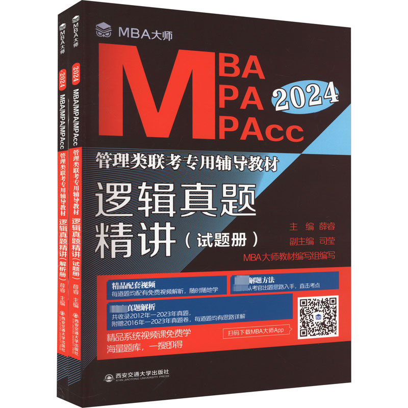 逻辑真题精讲 2024(全2册) 研究生考试