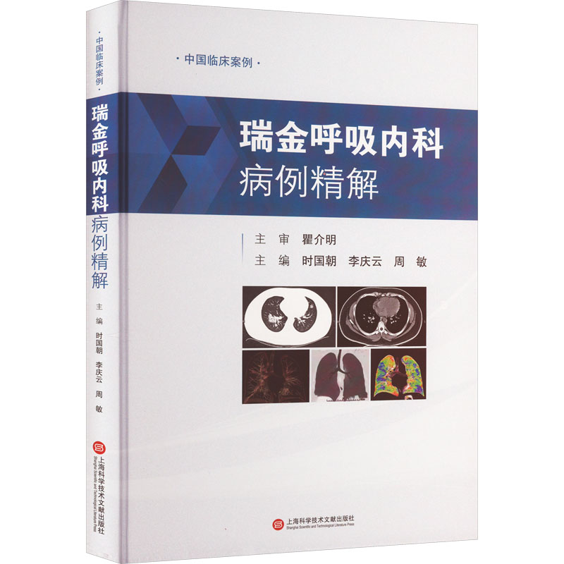 瑞金呼吸内科病例精解 内科