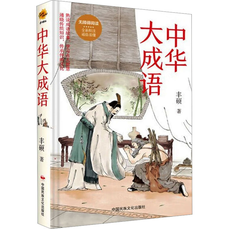 中华大成语 语言－汉语
