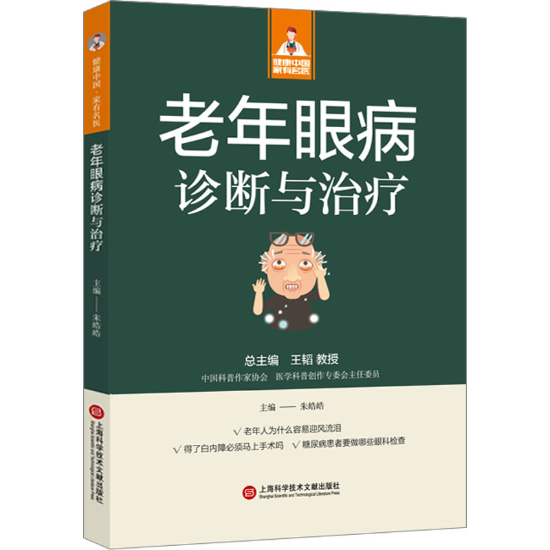 老年眼病诊断与治疗 五官科