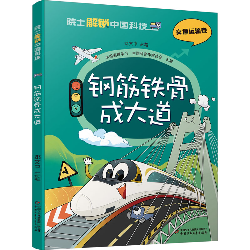 钢筋铁骨成大道 少儿科普