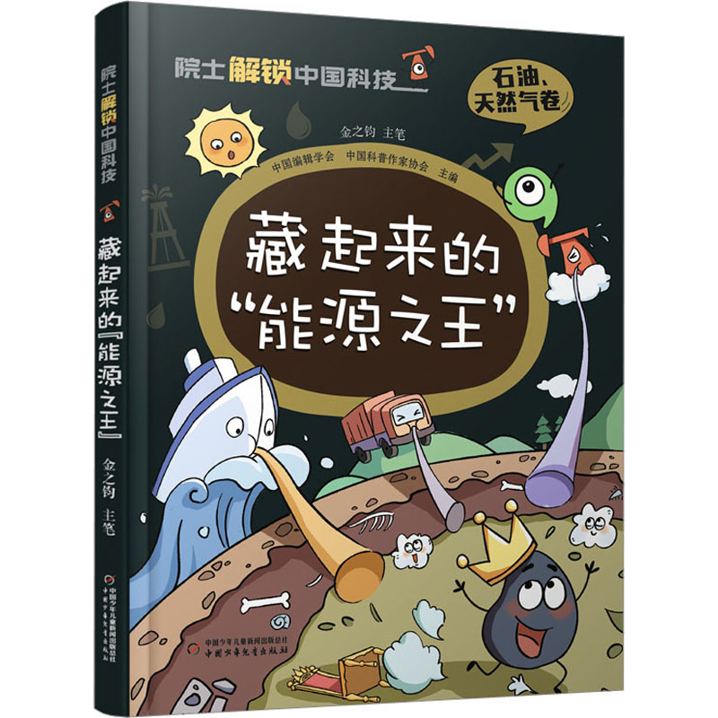 藏起来的'能源之王' 少儿科普