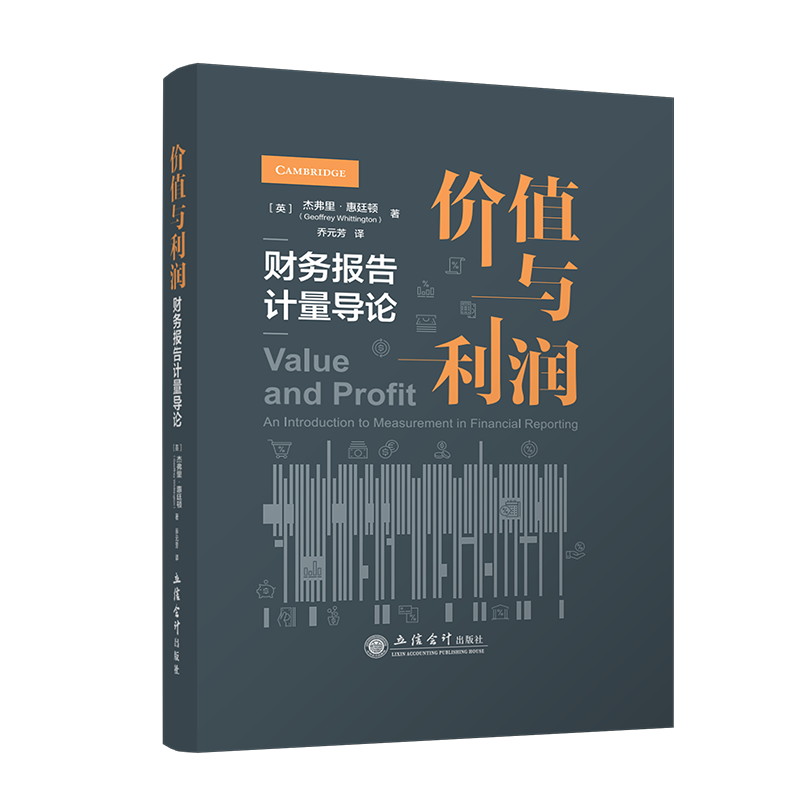 价值与利润 财务报告计量导论 会计