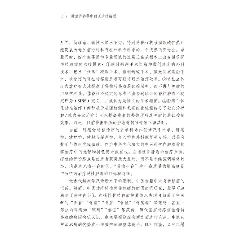 肿瘤骨转移中西医诊疗精要 中西医结合