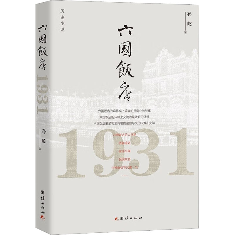 六国饭店 1931 历史、军事小说